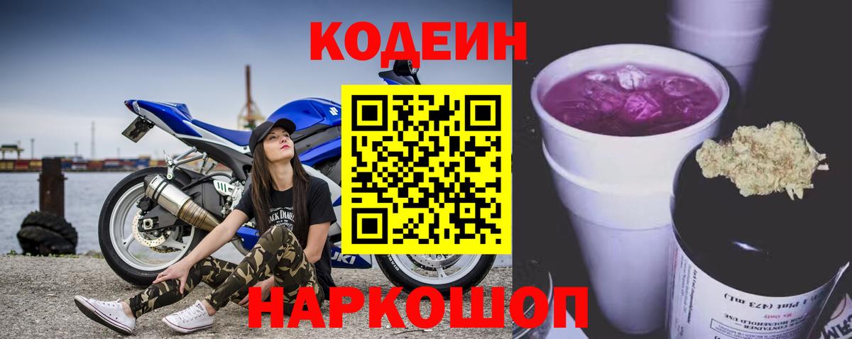 Кодеин напиток Lean (лин) Псков
